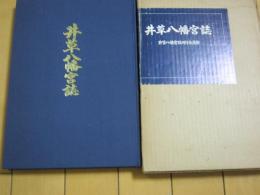 井草八幡宮誌