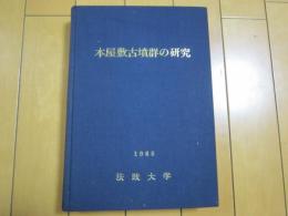 本屋敷古墳群の研究