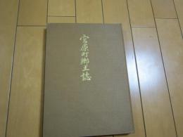 宮原町郷土史