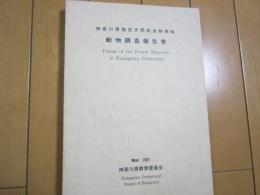 神奈川県指定天然記念物地域動物調査報告書