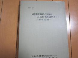 武蔵御嶽神社及び御師家古文書学術調査報告書（１)−金井家文書目録−