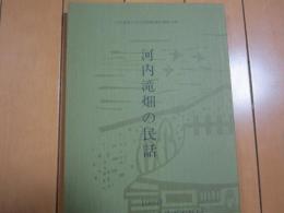 河内滝畑の民話