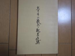 岩井市の民家と社寺建築