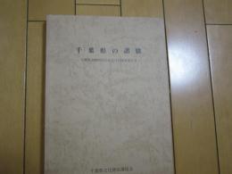千葉県の諸職　　　千葉県諸職関係民俗文化調査報告書