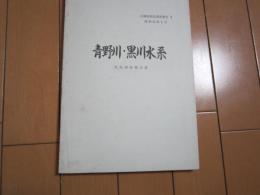 青野川・黒川水系民俗調査報告書