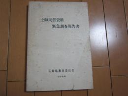 土師民俗資料緊急調査報告書