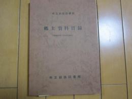 市立釧路図書館　郷土資料目録　　昭和４７年１１月現在