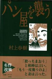 パン屋を襲う = DIE BÄCKEREI ÜBERFÄLLE