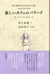 哀しいカフェのバラード