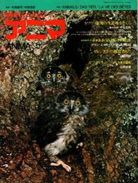 アニマ No.2 1973年5月号　カワウソ最後の生息地をさぐる