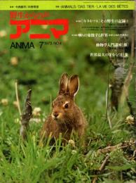 アニマ No.4 1973年7月号　キタキツネ‐その野生の記録II
