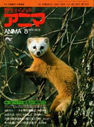 アニマ No.5 1973年8月号　南アルプス・鳳凰山の動物たち