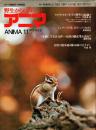 アニマ No.8 1973年11月号　キタキツネ‐その野生の記録III