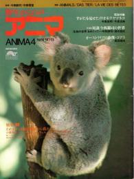 アニマ No.13 1974年4月号　すがたを見せたイリオモテヤマネコ