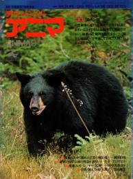 アニマ No.18 1974年9月号　「国立公園」とはなにか