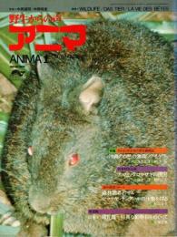 アニマ No.22 1975年1月号　失われゆく日本の野生動物