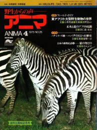 アニマ No.25 1975年4月号　東アフリカ・大型野生動物の世界