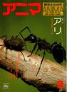 アニマ No.36 1976年3月号　アリ‐社会生活のしくみ