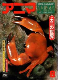 アニマ No.41 1976年8月号　カニの世界