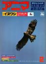 アニマ No.59 1978年2月号　イヌワシ‐上昇気流に舞う鳥とグライダー