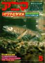 アニマ No.62 1978年5月号　イワナとヤマメ‐すみわけ・産卵・毛鉤
