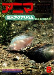 アニマ No.65 1978年8月号　淡水アクアリウム‐魚の行動をみる