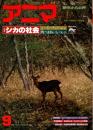 アニマ No.66 1978年9月号　シカの社会-角つきあいとハレム