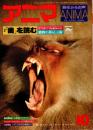 アニマ No.67 1978年10月号　「歯」を読む-動物の暮らしと歯