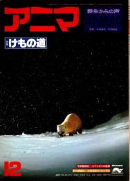 アニマ No.69 1978年12月号　けもの道