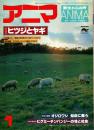 アニマ No.70 1979年1月号　ヒツジとヤギ