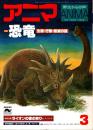 アニマ No.72 1979年3月号　恐竜-生体・行動・絶滅の謎
