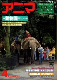 アニマ No.72 1979年4月号　動物園-野生への扉