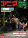 アニマ No.72 1979年4月号　動物園-野生への扉