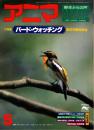 アニマ No.74 1979年5月号　バード・ウォッチング‐鳥の行動をみる