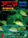 アニマ No.76 1979年7月号　海の魚の行動