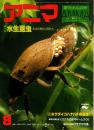 アニマ No.77 1979年8月号　水中昆虫-水中の軽わざ師たち