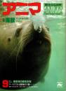 アニマ No.78 1979年9月号　海獣-アシカ・セイウチ・アザラシ