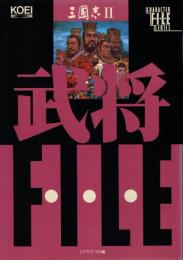 三国志Ⅱ武将ファイル
