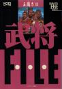 三国志Ⅱ武将ファイル