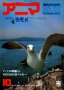アニマ No.79 1979年10月号　カモメ‐コロニーのなりたち