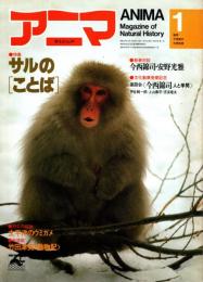アニマ No.82 1980年1月号　サルの［ことば］