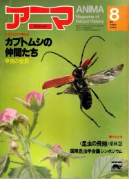 アニマ No.89 1980年8月号　カブトムシの仲間たち-甲虫の世界