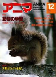アニマ No.93 1980年12月号　動物の学習