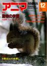 アニマ No.93 1980年12月号　動物の学習