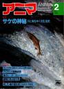 アニマ No.95 1981年2月号　サケの神秘-川と海をめぐる生活史
