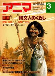 アニマ No.96 1981年3月号　復元・縄文人のくらし