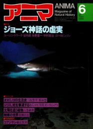 アニマ No.99 1981年6月号　ジョーズ神話の虚実