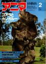 アニマ No.107 1982年2月号　コアラとカンガルー‐有袋類ってなに？