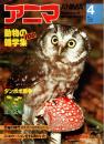アニマ No.109 1982年4月号　動物の雑学集・100