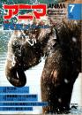 アニマ No.112 1982年7月号　夏を涼しく-動物の消夏法